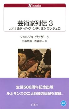 Amazon.co.jp: 芸術家列伝3 ― レオナルド・ダ・ヴィンチ
